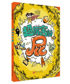 超厉害的屁