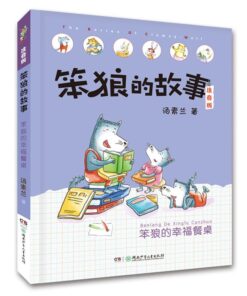 笨狼的故事：笨狼的幸福餐桌（拼音）
