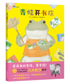 青蛙开书店