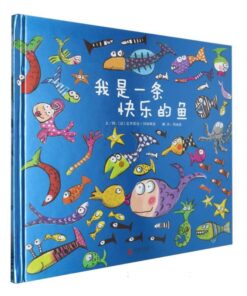 我是一条快乐的鱼