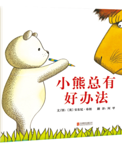 小熊总有好办法