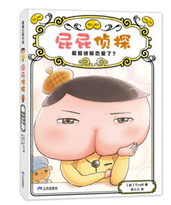 屁屁侦探. 10：屁屁侦探恋爱了？