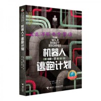 机器人的逃跑计划