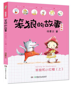 笨狼的故事：笨狼和小红帽（上）（拼音）