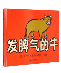 发脾气的牛