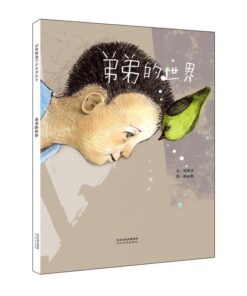 弟弟的世界