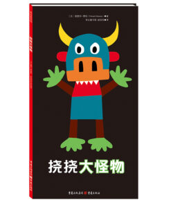 爱德华·蒙松系列：挠挠大怪物