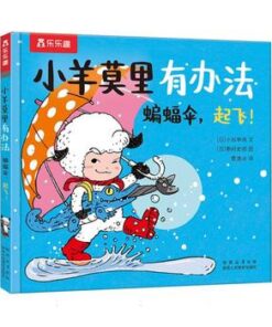 小羊莫里有办法系列：蝙蝠伞起飞！