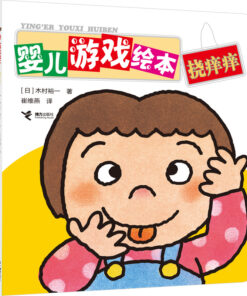 婴儿游戏绘本：挠痒痒（平装）