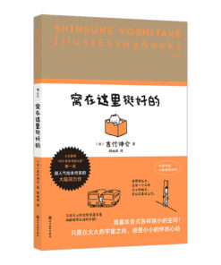 窝在这里挺好的
