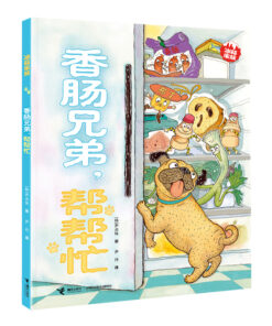 香肠兄弟，帮帮忙