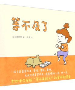 等不及了