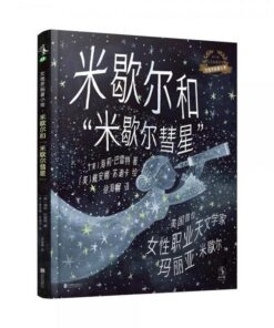 米歇尔和“米歇尔彗星”
