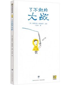 了不起的大战