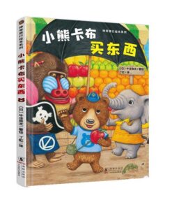 小熊卡布买东西