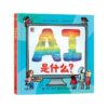 AI是什么？