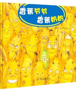 香蕉爷爷 香蕉奶奶