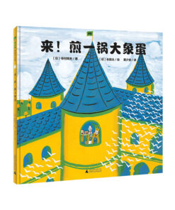 来！煎一锅大象蛋