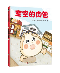 空空的肉包