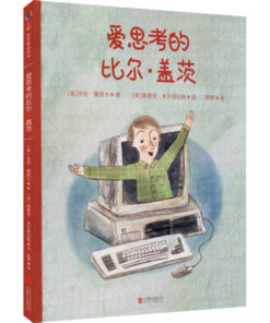 爱思考的比尔·盖茨