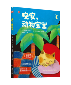 晚安，动物宝宝