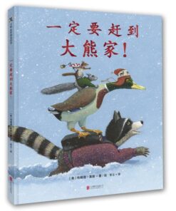 一定要赶到大熊家！