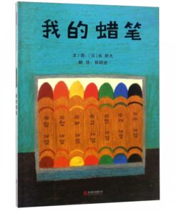 我的蜡笔