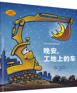 晚安，工地上的车（中英双语）
