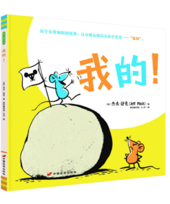 我的！