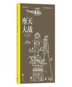 摩天大战