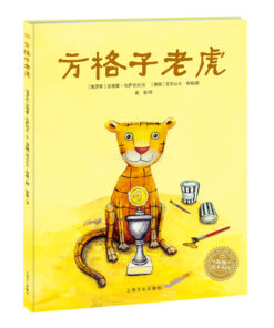 方格子老虎
