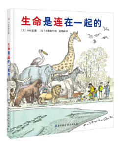 生命是连在一起的