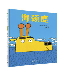 秋山匡：海颈鹿