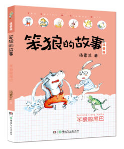 笨狼的故事：笨狼晾尾巴