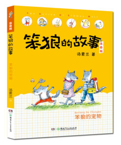 笨狼的故事：笨狼的宠物（拼音）