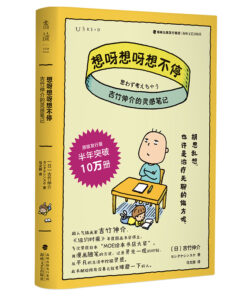 想呀想呀想不停：吉竹伸介的灵感笔记