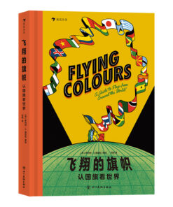 飞翔的旗帜：认国旗看世界