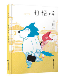 打招呼