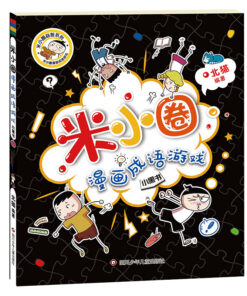 米小圈漫画成语游戏小黑书（新版）