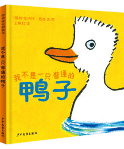 幼幼成长图画书：我不是一只普通的鸭子