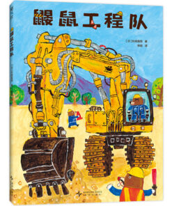 鼹鼠工程队