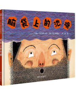 脑袋上的池塘