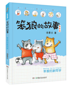 笨狼的故事：笨狼的新同学（拼音）