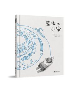 蓝孩儿小安