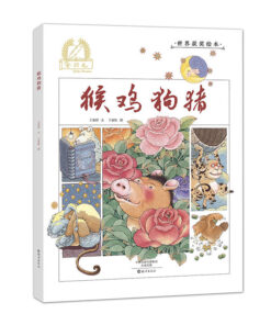 金羽毛·世界获奖绘本：猴鸡狗猪