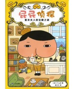 屁屁侦探.1：紫衣夫人的宝藏之谜