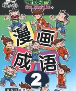 哥妹俩：漫画成语.2
