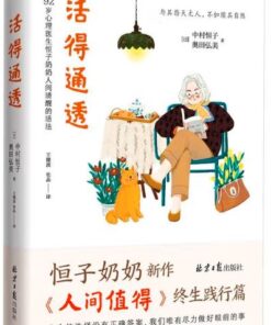 活得通透