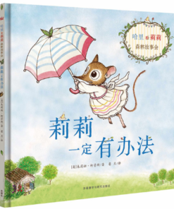 莉莉一定有办法