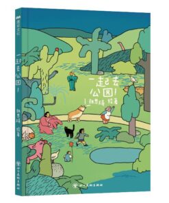 无字绘本：一起去公园！